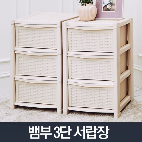 뱀부 서랍장 3단_플라스틱 수납선반 베란다 거실 가구