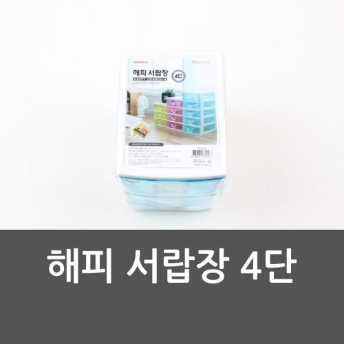 해피 서랍장 4단 서랍장 다용도서랍 사무용서랍 4단