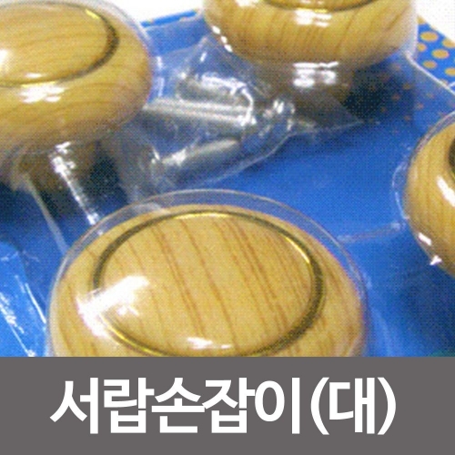 코텍 서랍손잡이-대(4p-226) 나무손잡이 서랍 옷장