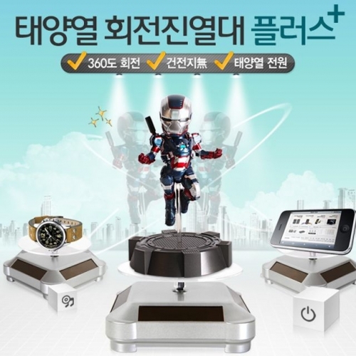 태양열 회전 진열대 (플러스) 자동진열대