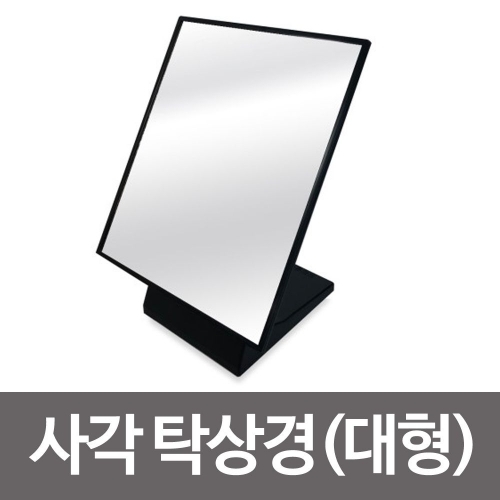 국산 사각 탁상경(대형)탁상거울 각도조절 미러화장대