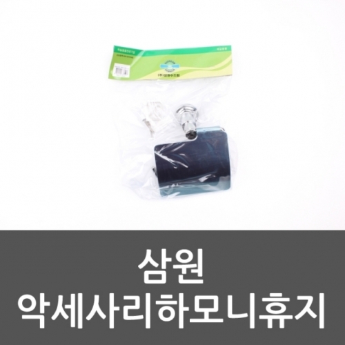 삼원 악세사리하모니휴지대 휴지걸이 욕실휴지대 욕실