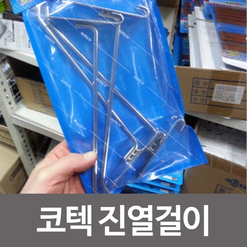 코텍 진열걸이 K-232019.5cm 4개입 스페이스 마켓진열