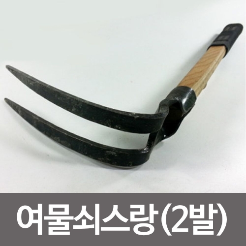 농기구 여물쇠스랑(2발)고무자루 곡괭이 쇠갉기 괭이