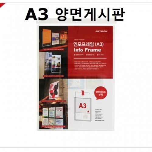 아트사인 인포프레임 A3 양면게시판