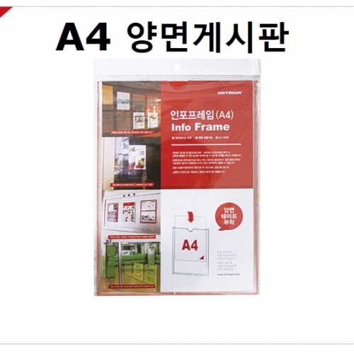 아트사인 인포프레임 A4 양면게시판