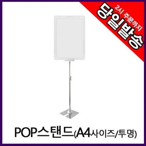 아트사인 스탠드꽂이 POP스탠드A4(투명) 실외메뉴판