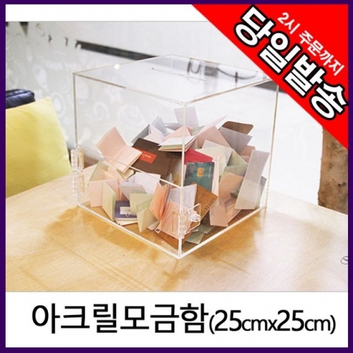 아트사인 모금함 응모함 추첨함 건의함 25x25cm