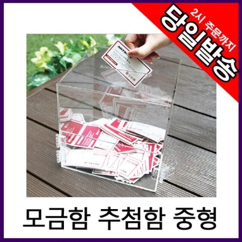 아트사인 모금함 응모함 추첨함 건의함 17x17cm