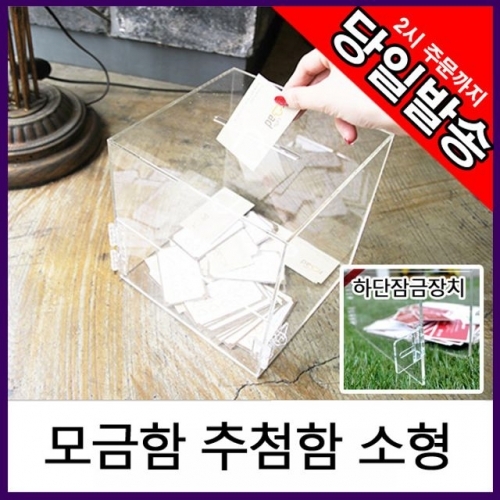 아트사인 모금함 응모함 추첨함 건의함 15x15cm