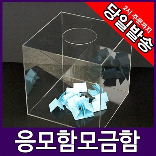 아트사인 아크릴 응모함 추첨함 모금함 30x30cm