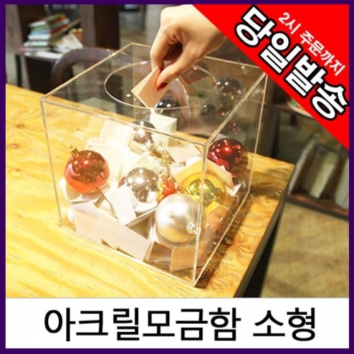 아트사인 아크릴 응모함 추첨함 모금함 17x17cm
