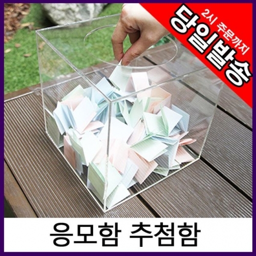 아트사인 아크릴 응모함 추첨함 모금함 15x15cm