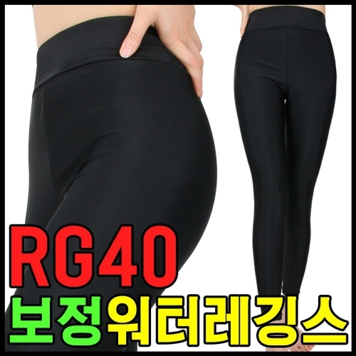 RG40 워터레깅스 보정레깅스 레깅스 래쉬가드 스키니