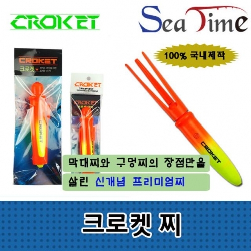 씨타임 크로켓 찌 10호 20호 원투 쏘세지 카고 찌