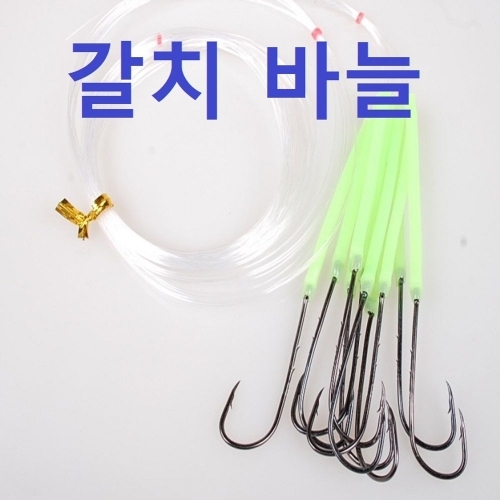 갈치바늘/cutlassfish