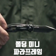 공구팜(09farm)GERBER 폴딩미니나이프 파라프레임탄토