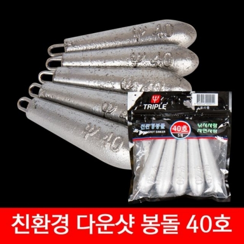 　트리플 봉돌 40호