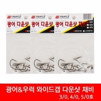　트리플 다운샷채비 와이드갭3p4호