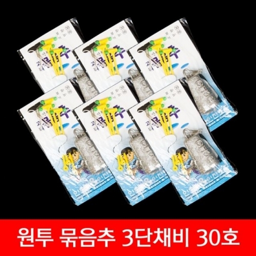 　묶음추 3단채비 30호