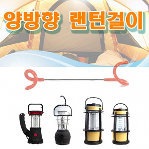 랜턴걸이 양방향랜턴걸이 돼지꼬리 2Way Lantern Hanger 캠핑랜턴 캠핑용품 렌턴걸이