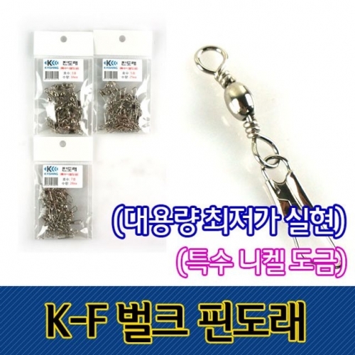 국산 K-Fishing 핀도래 대용량벌크 특수니켈 도금처리