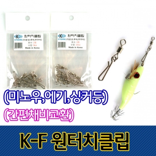 국산 K-Fishing 원터치클립 스위벨 줄꼬임방지 롤링도래