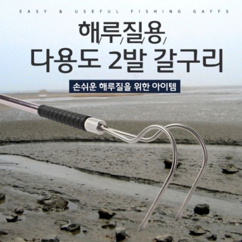 해루질용 2발 갈구리 1개 뜰채전용 해루질 갯벌 갯뻘 갈고리 장비 용품