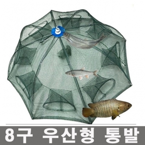 대형 8구 우산형 원터치 통발/그물/어망