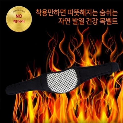 토르마린 자연발열 목 벨트 건강 온열벨트