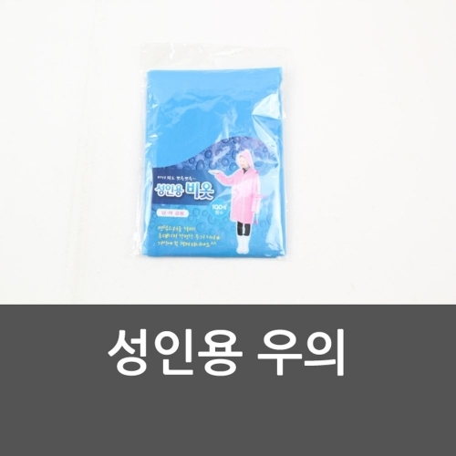성인용 우의 어른용 우의 휴대용우비 비옷 방수 우비