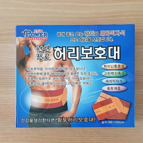 천연황토 허리보호대