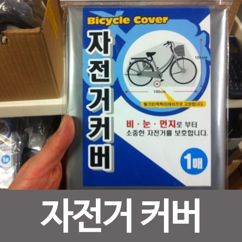 국내산 자전거 방수커버 방수덮개 오토바이 바이크