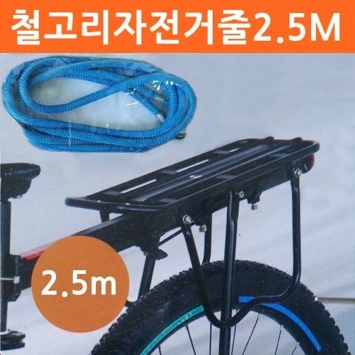 철고리자전거줄2.5M 2개 핸드카 다용도로프 탄성로프