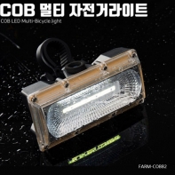 공구팜(09farm)자전거라이트 FARM-COBB2 멀티라이트