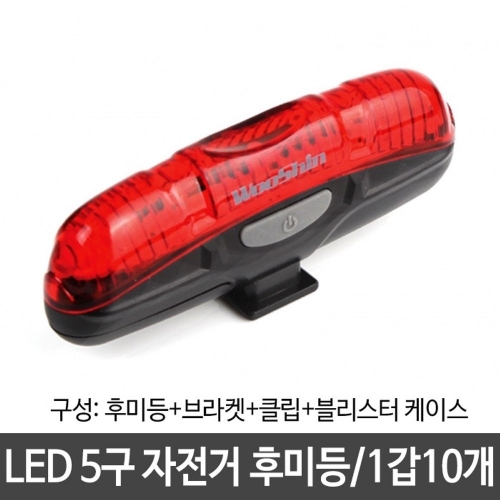 자전거 LED 5구 후미등 브라켓 라이트 분리형 캠핑 등산 낚시 b-501