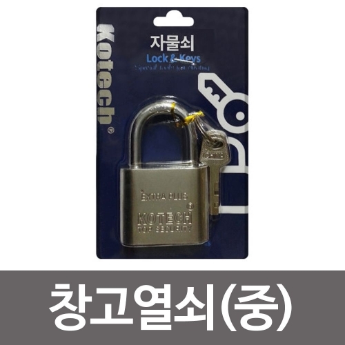 코텍스 창고열쇠 중 K-505 셔터열쇠 자물쇠