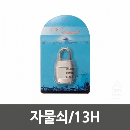 자물쇠 13H_0012