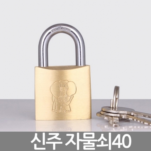 신주자물쇠40