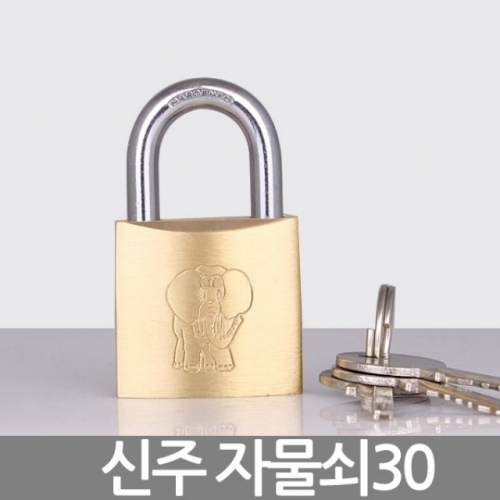 신주자물쇠30