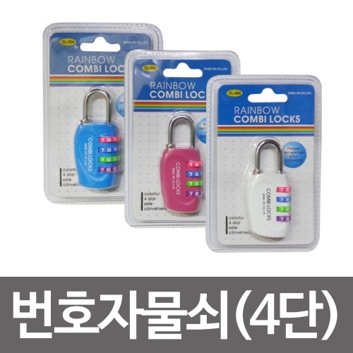 콤비락 번호자물쇠4단(CL-404)번호다이얼 사물함열쇠