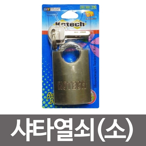 코텍 샤타열쇠 K-1364(소) 셔터열쇠 자물쇠