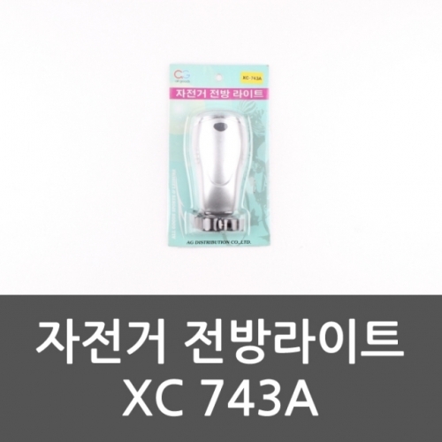 자전거 전방라이트 XC 743A 자전거용 자전거랜턴 전방