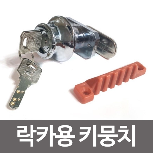 락카용키뭉치 락카키 사물함열쇠 탈의실 신발장키