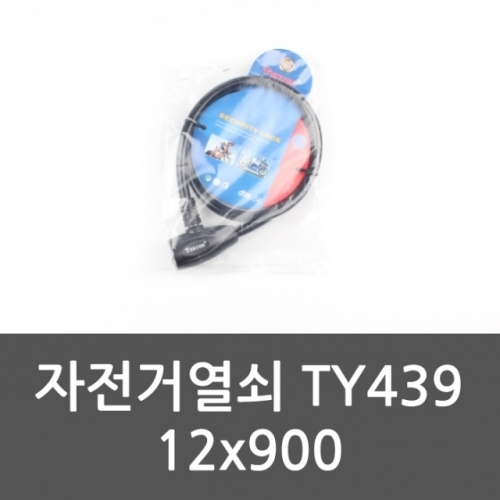 자전거열쇠 TY439 12x900 와이어넘버락 와이어열쇠