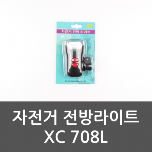 자전거 전방라이트 XC 708L 야간등 등산용랜턴 자전거