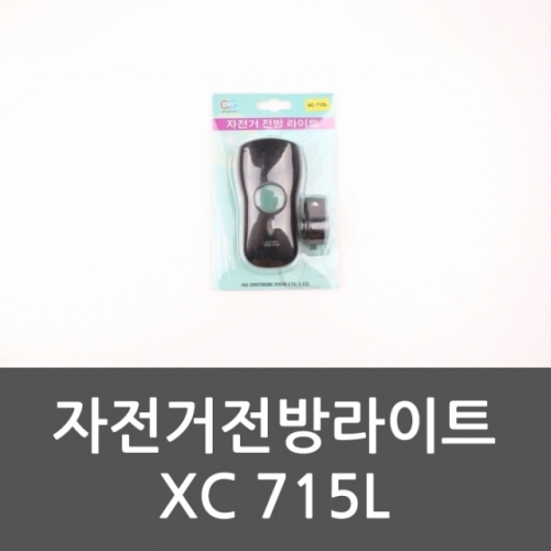 자전거전방라이트 XC 715L 자전거표시등 자전거랜턴