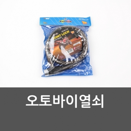 오토바이열쇠 오토바이락 오토바이체인열쇠 오토바이