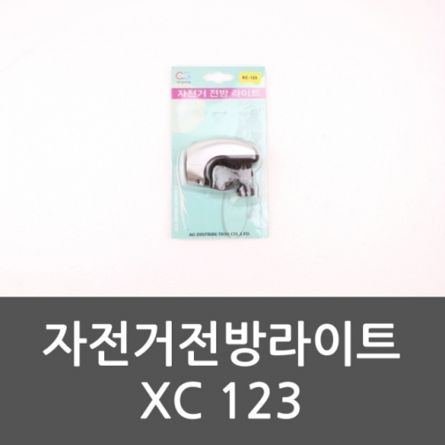 자전거전방라이트 XC 123 자전거엑스빔 자전거줌라이