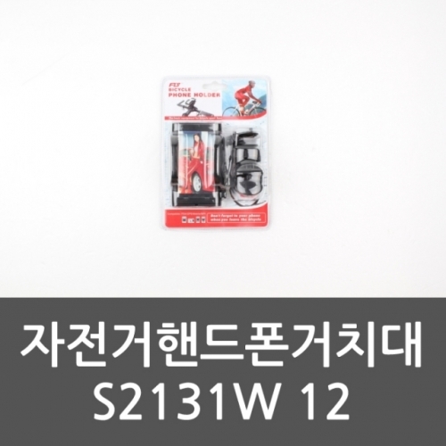 자전거핸드폰거치대 S2131W 12 자전거거치대 휴대폰